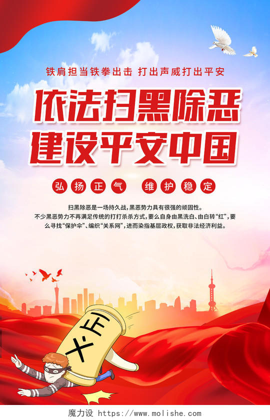 红色大气依法扫黑除恶建设平安中国扫黑除恶海报